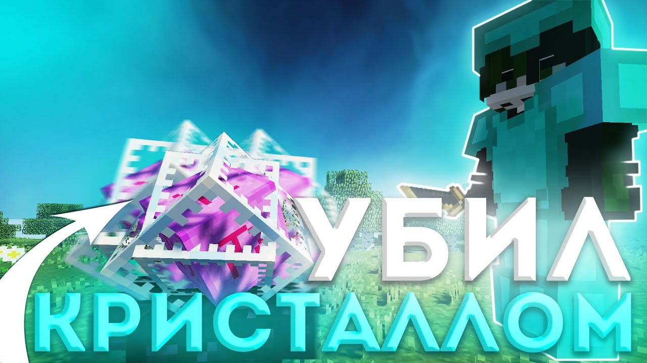 💎 ВЗРЫВАЮ КРИСТАЛЛАМИ REALLYWORLD 💎 ГРИФЕР ШОУ С КРИСТАЛЛАМИ НА РИЛИ ВОРЛД 💎 БАХАЮ ТОПЕРОВ 💎 РИЛИК 💎