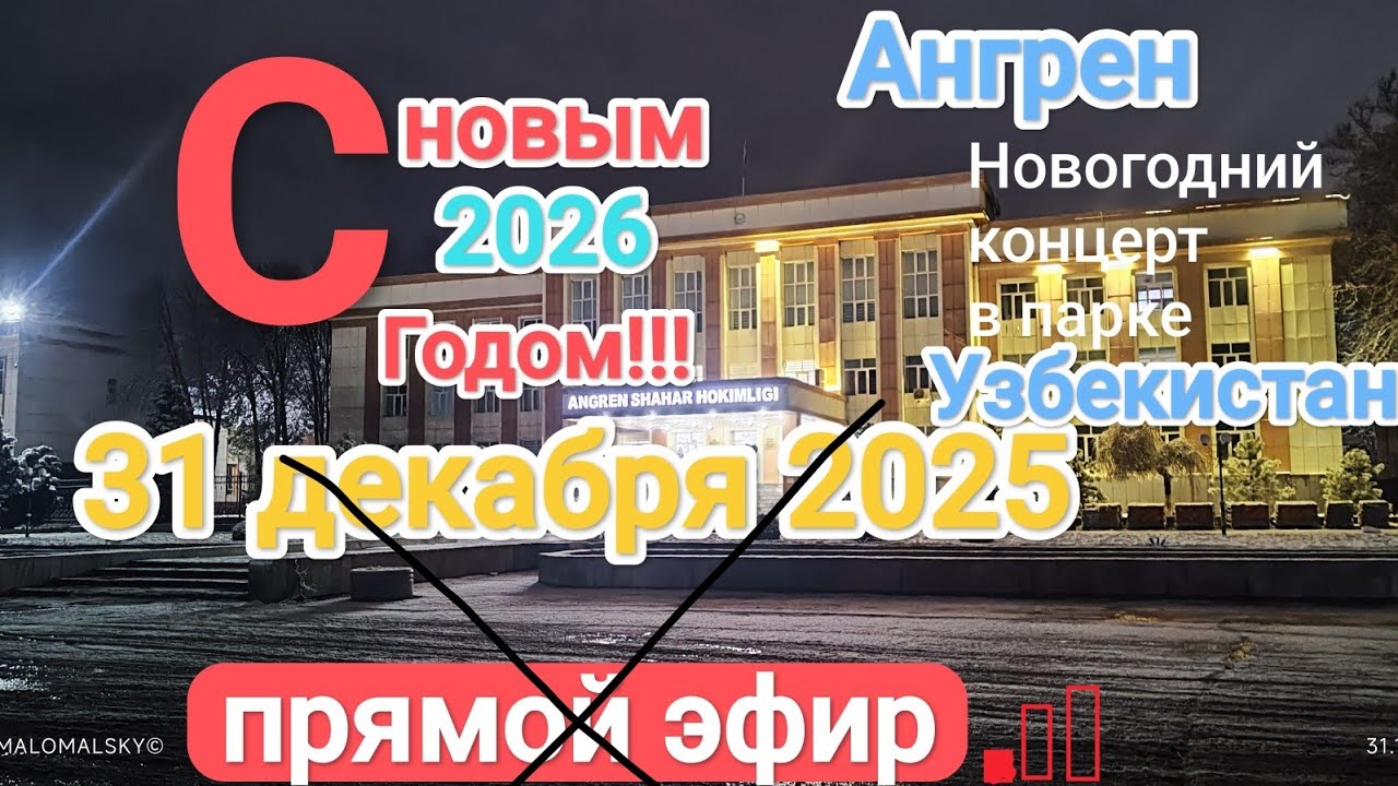 С новым 2026 годом Ангрен Узбекистан 31 декабря 2025 г.