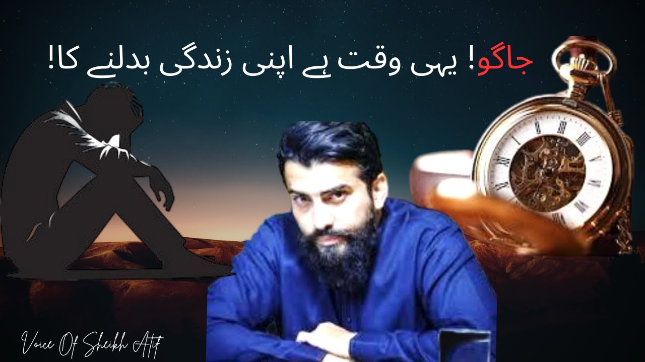 جاگو! یہی وقت ہے اپنی زندگی بدلنے کا  |  Voice Of Sheikh Atif  |   Life Changing Message