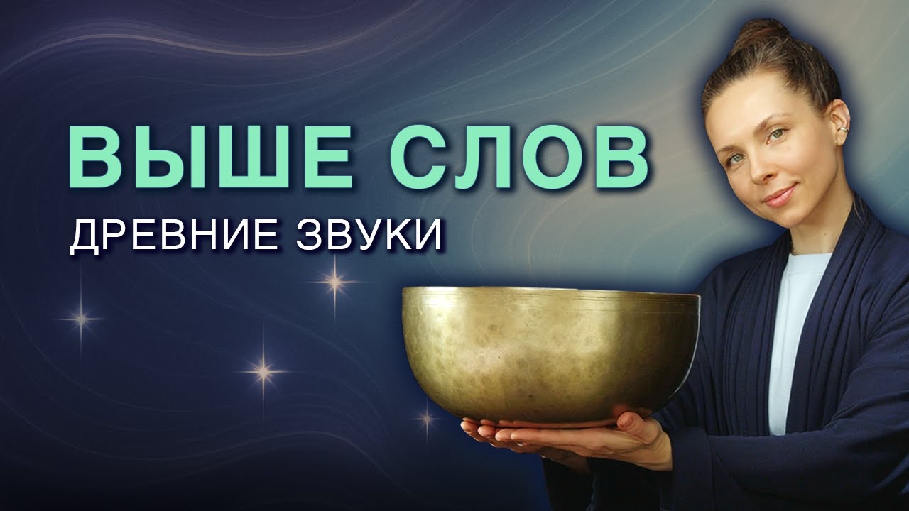 Для душевного спокойствия • Звуки Древних Гималайских чаш