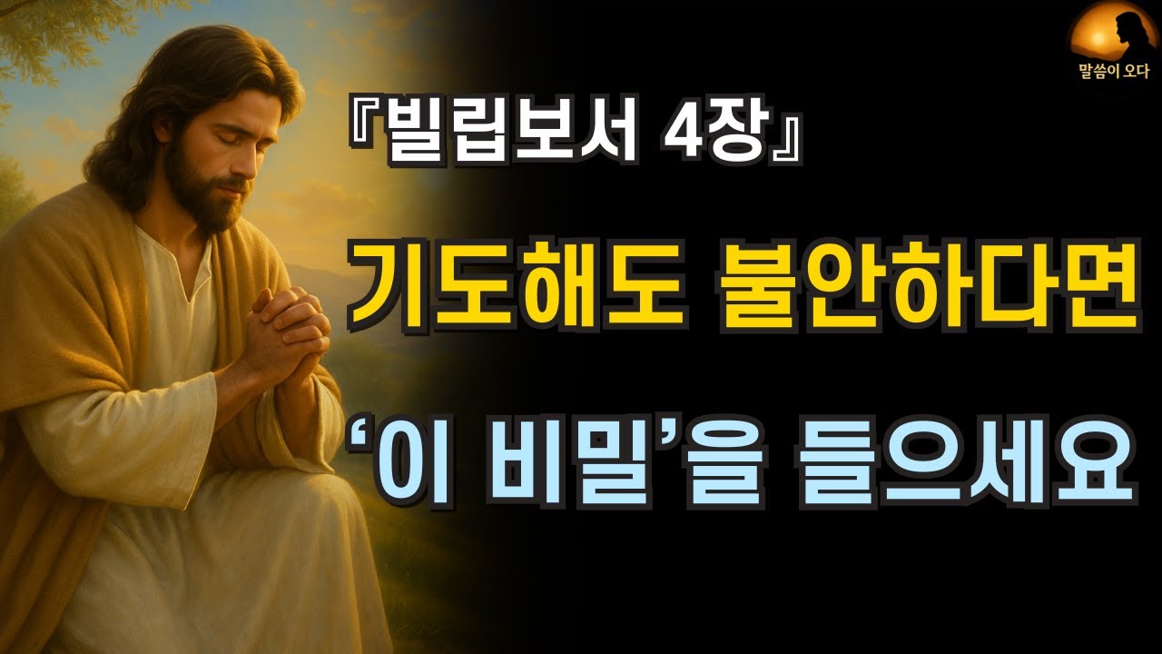“빌립보서 4장 전체 | 염려 대신 기도, 평강과 능력이 임하는 비밀”