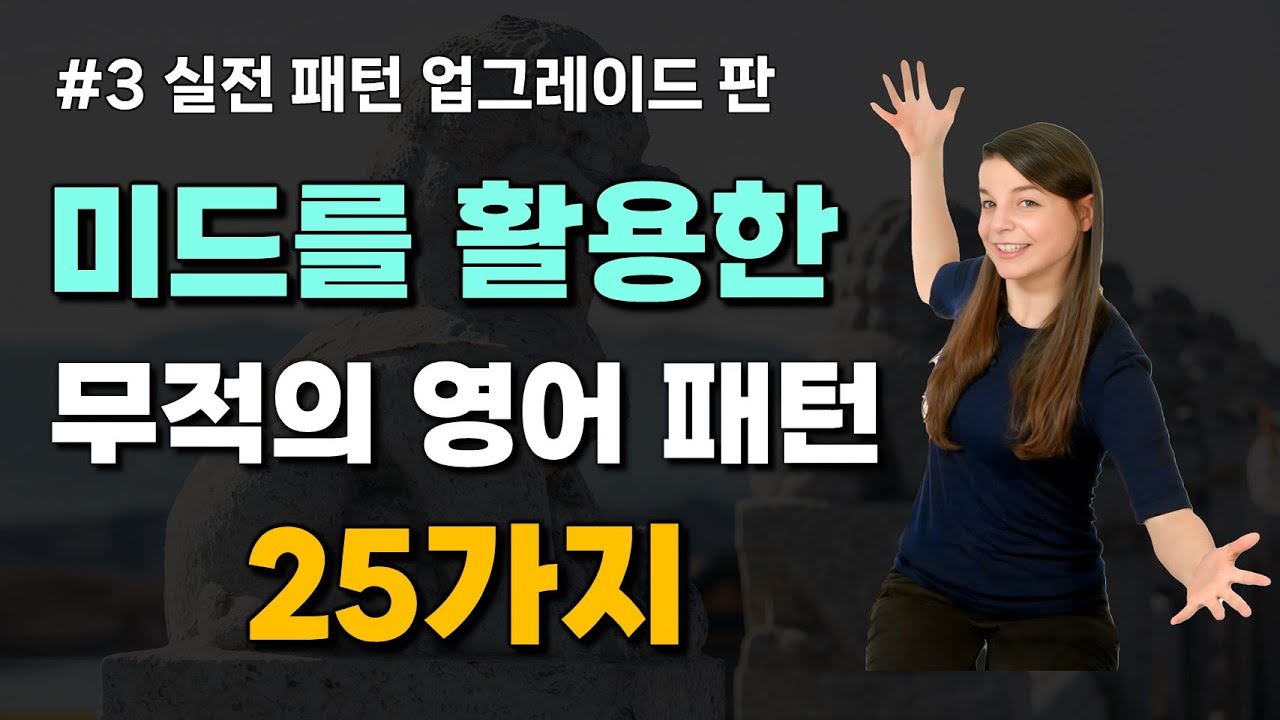 [3회] 미드를 활용한 무적의 영어 패턴 25가지 | 영어 패턴,미드,회화 3가지를 한번에 [심층 패턴 11~15강]