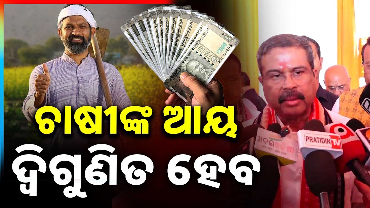 Farmers’ Income To Double In Sambalpur: Union Education Minister Dharmendra Pradhan | Argus News