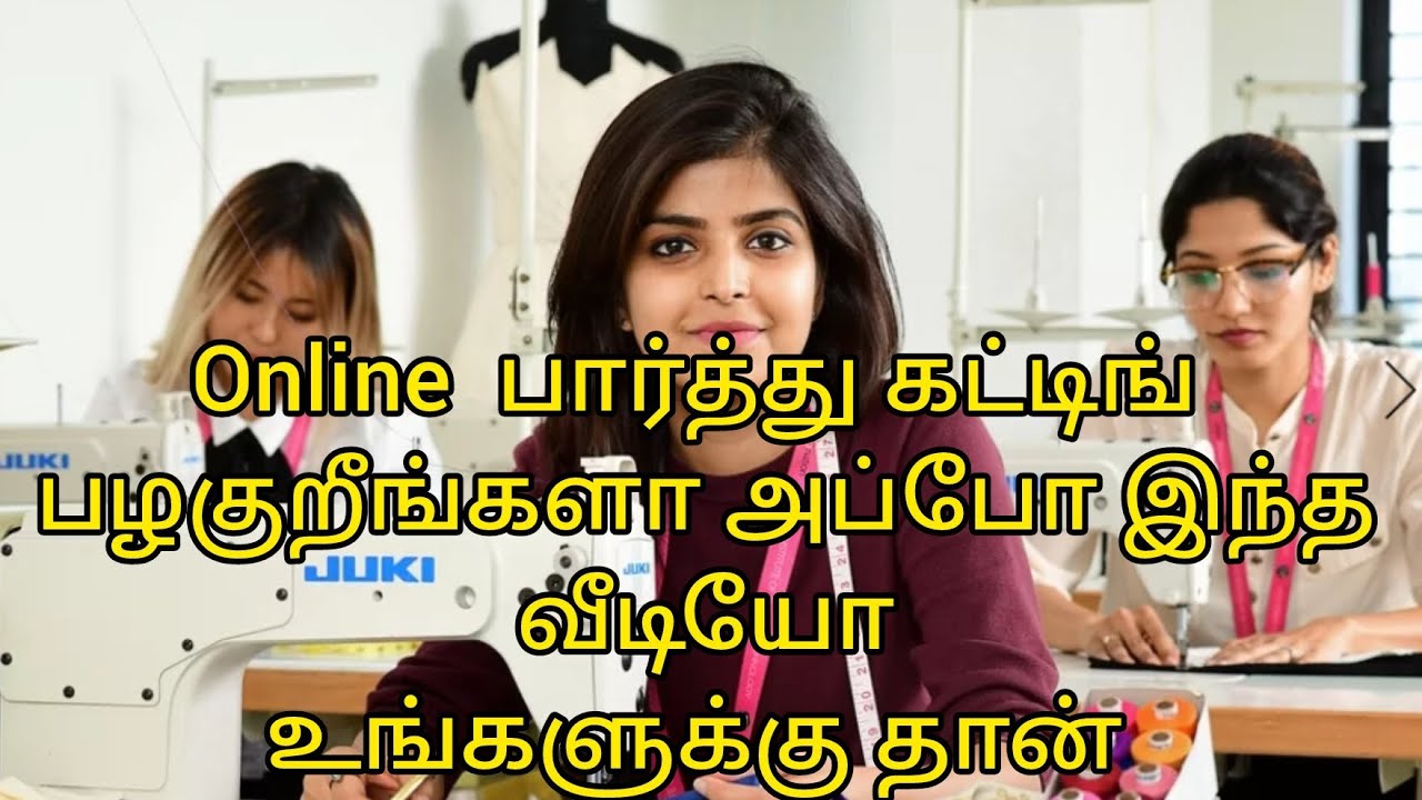 ஆன்லைன் பார்த்து கட்டிங் பழகுறீங்களா அப்போ இந்த வீடியோ உங்களுக்குத்தான்