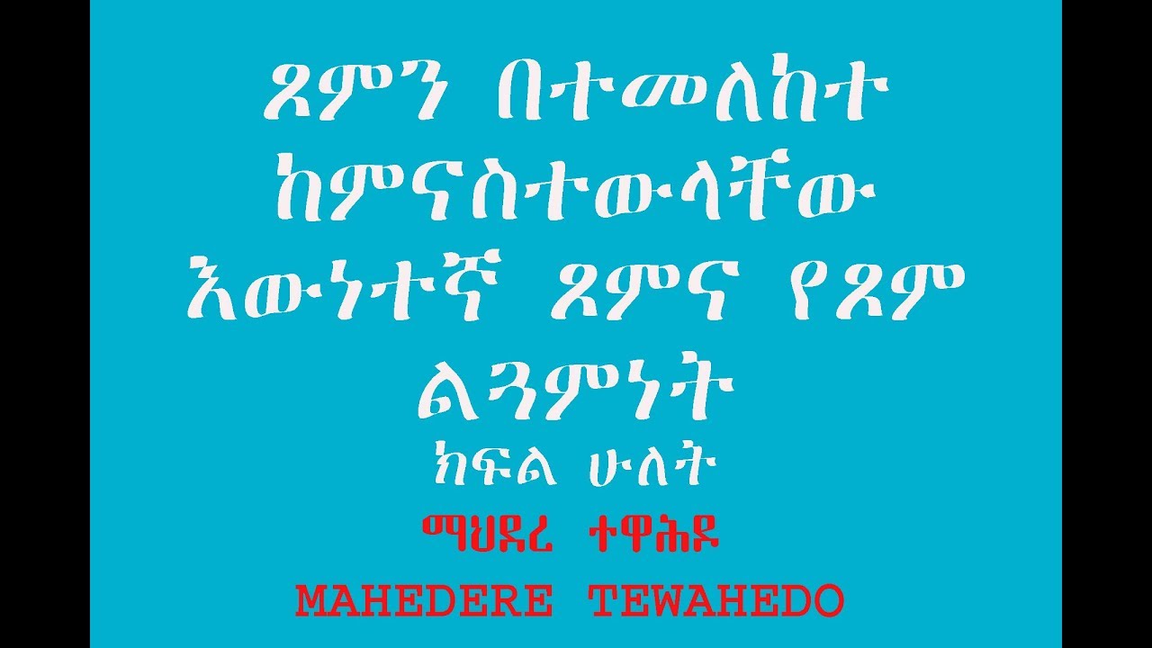 ጾምን በተመለከተ ከምናስተውላቸው እውነተኛ ጾምና የጾም ልጏምነት- ክፍል ሁለት