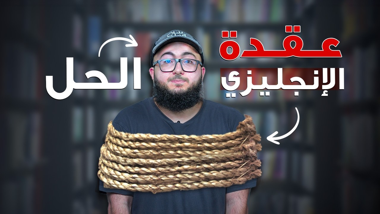 ليش ٩٠٪؜ من الناس تفشل في تعلم الانجليزي؟