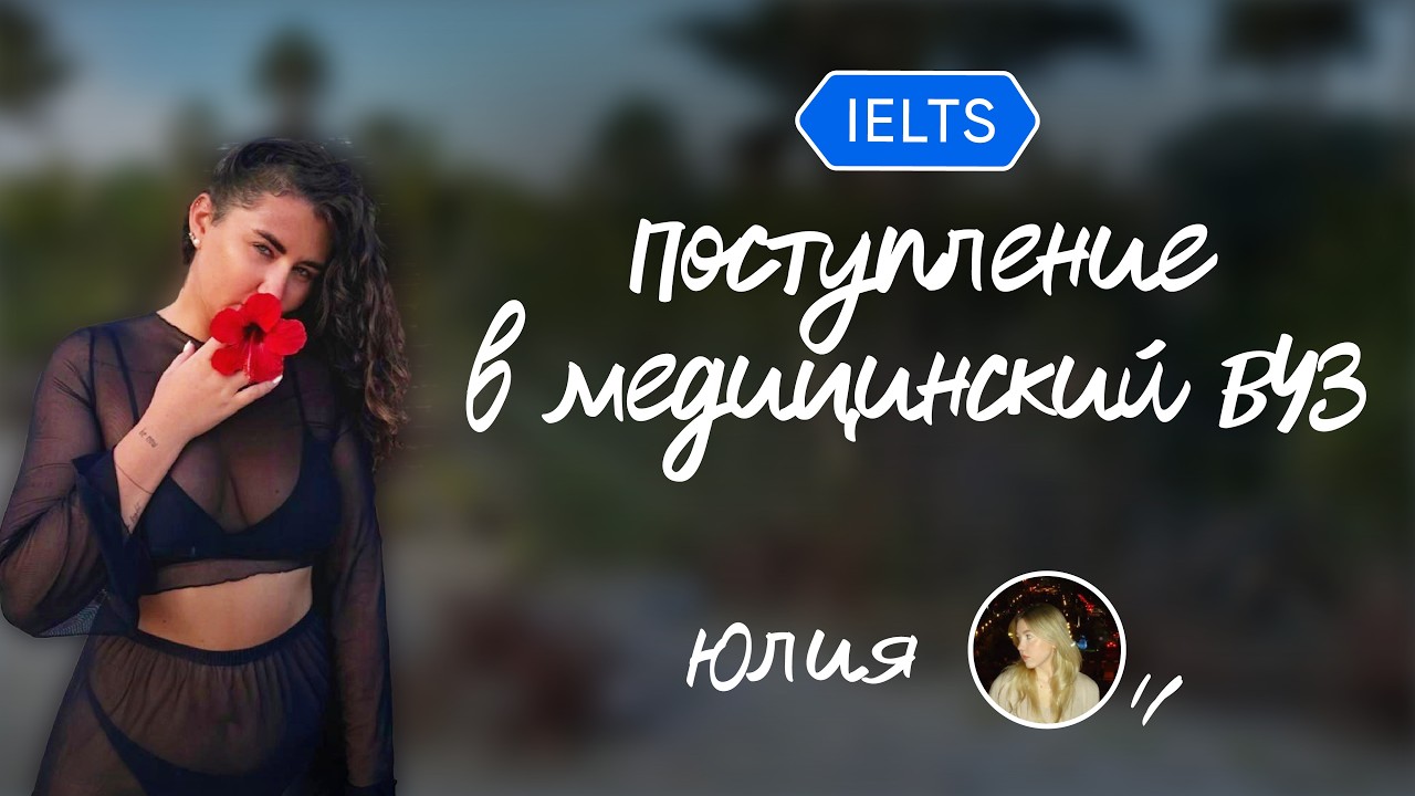 IELTS и поступление в медицинский ВУЗ