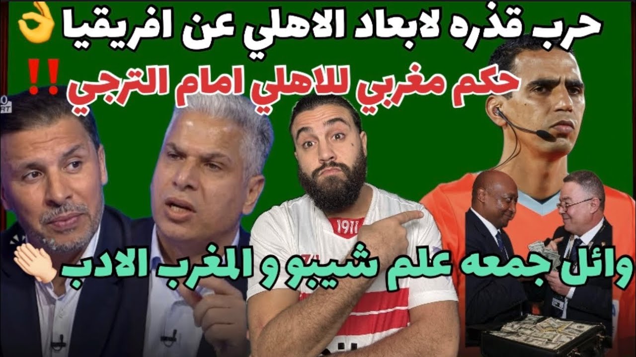 فضيحه تعين حكم مغربي لمباراه الاهلي و الترجي😱وائل جمعه علم يوسف شيبو و المغرب الادب👏🏻راموس الغلابه❤️