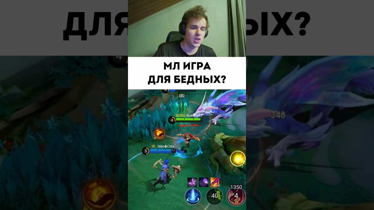 Игра для бедных #smetanaml #mobilelegends #мобайллегендс #сметанамл