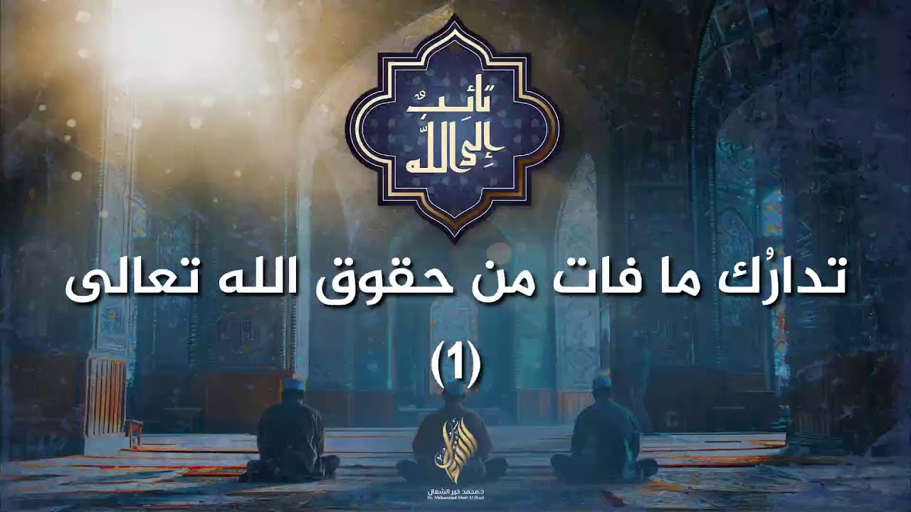 تدارك ما فات من حقوق الله تعالى 1 - د. محمد خير الشعال