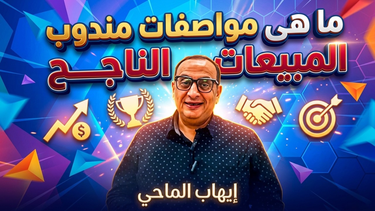ما هى مواصفات مندوب المبيعات الناجح | إيهاب الماحي