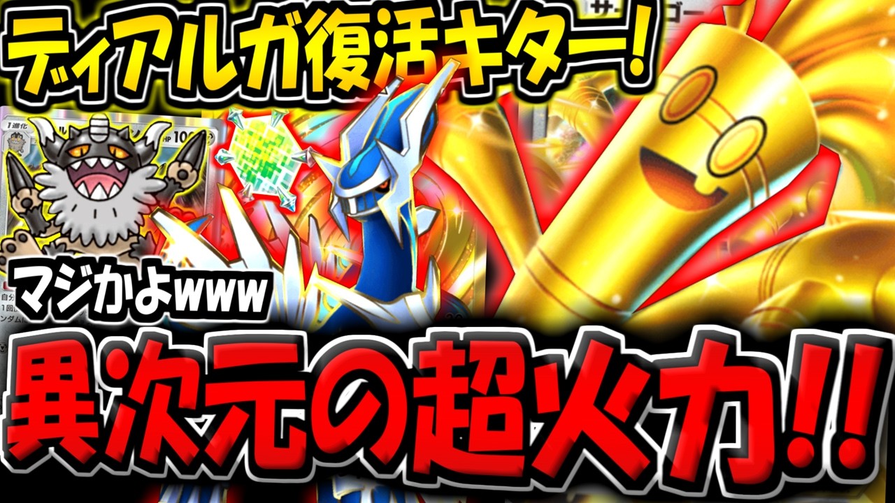 【ポケポケ】遂に元最強ディアルガex復活キター！エネ加速＆火力で破壊する