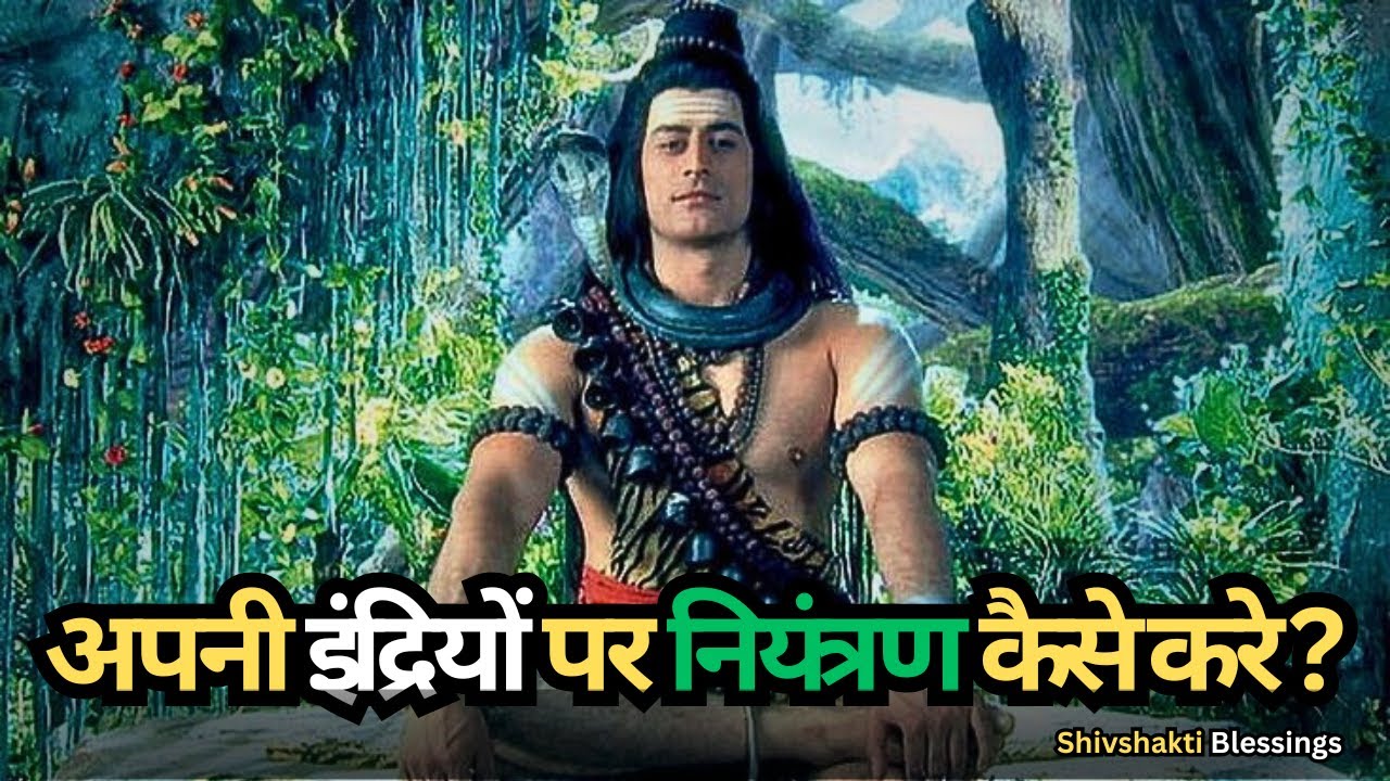 महादेव के अनमोल वचन| अपनी इंद्रियों पर नियंत्रण करने का RAHASYA