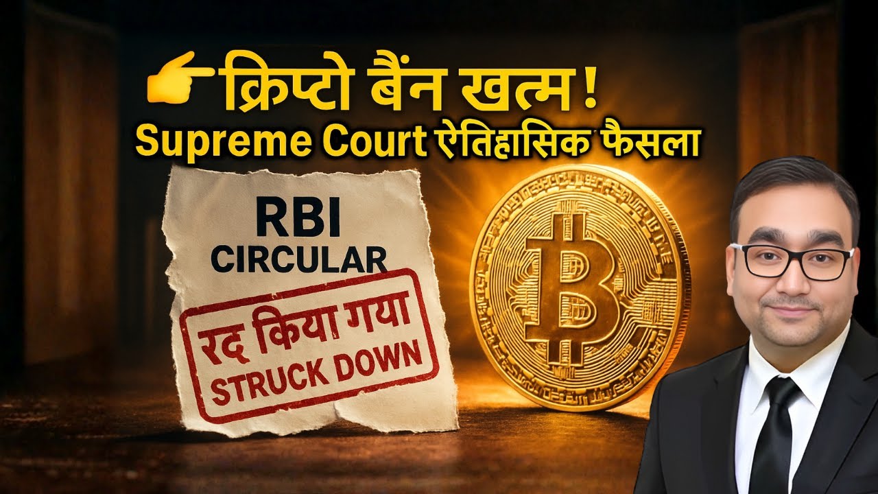 भारत में क्रिप्टो बैन खत्म! | RBI vs Crypto Supreme Court Verdict Explained