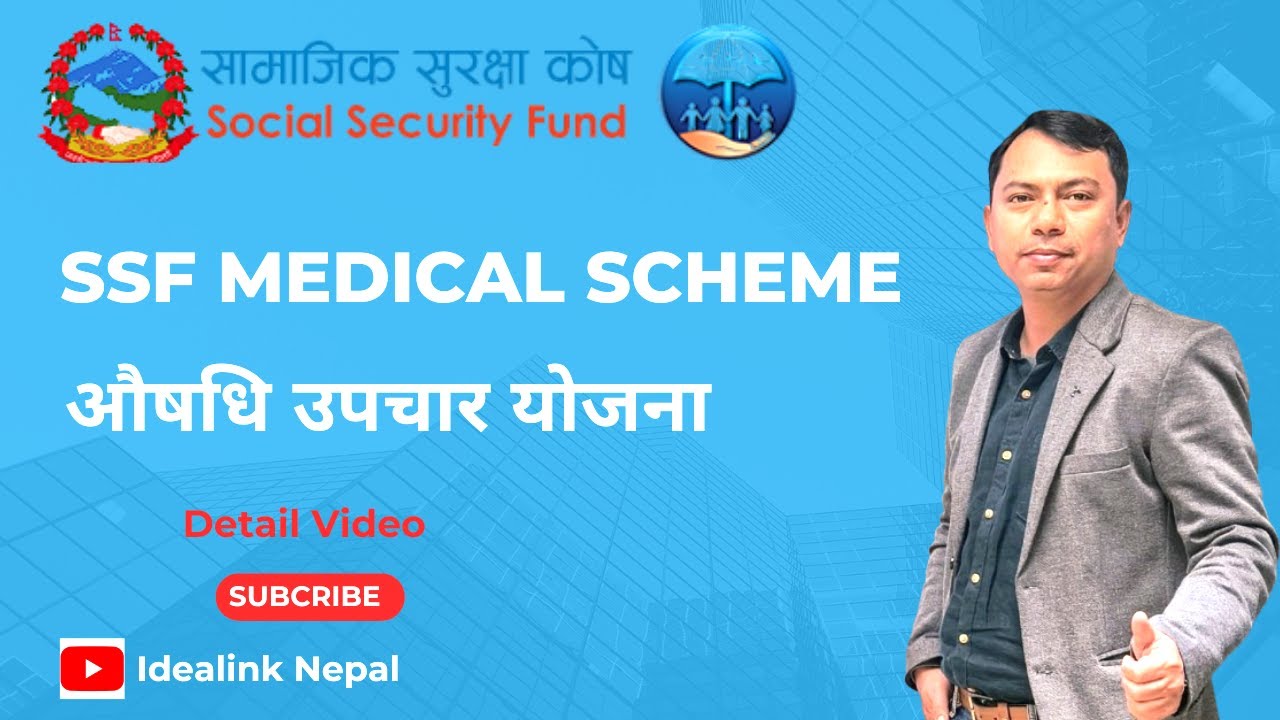सामाजिक सुरक्षा कोष (औषधि उपचार योजना) | SSF Scheme