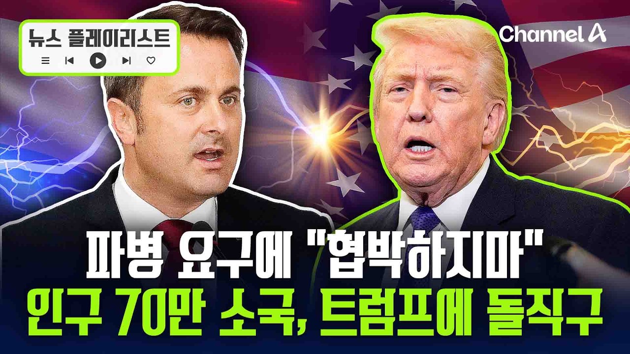 다른 나라는 美 눈치 보는데.... 룩셈부르크, 호르무즈 파병 정면 거부 [뉴스플레이리스트] / 채널A