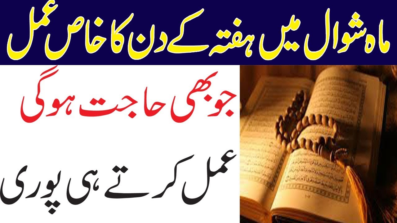 Shawal K Mahine Ka Wazifa | Powerful Wazifa for All Hajat | Hafte Ke Din Ka Wazifa For Hajat