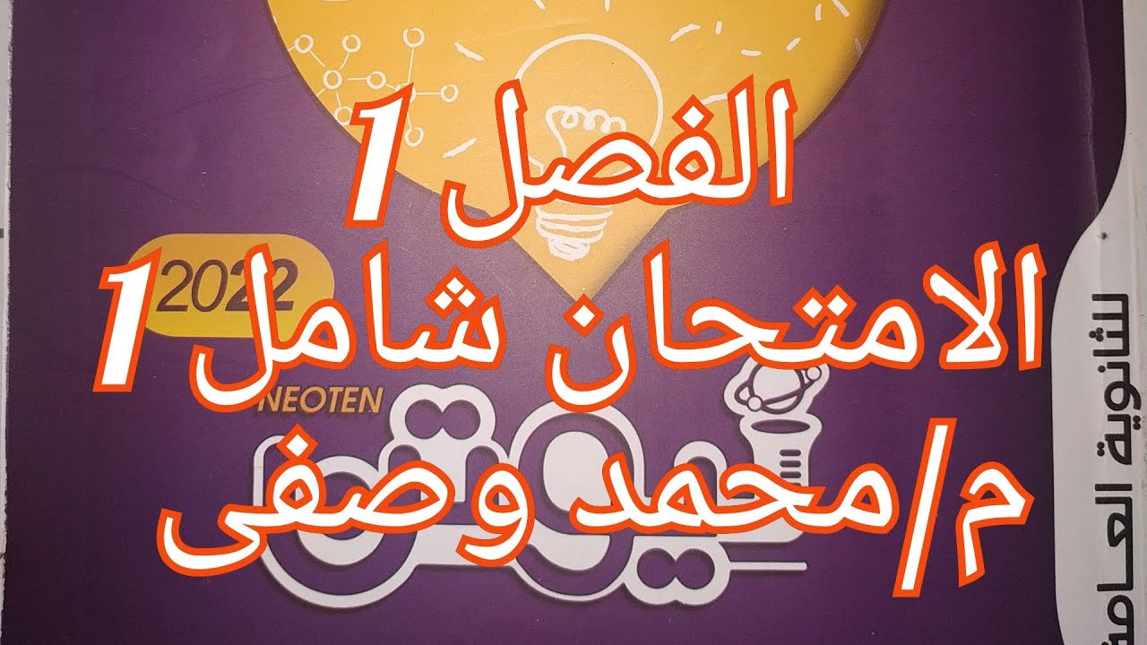 حل كتاب نيوتن فيزياء للصف الثالث الثانوى 2022 الفصل 1 امتحان شامل 1