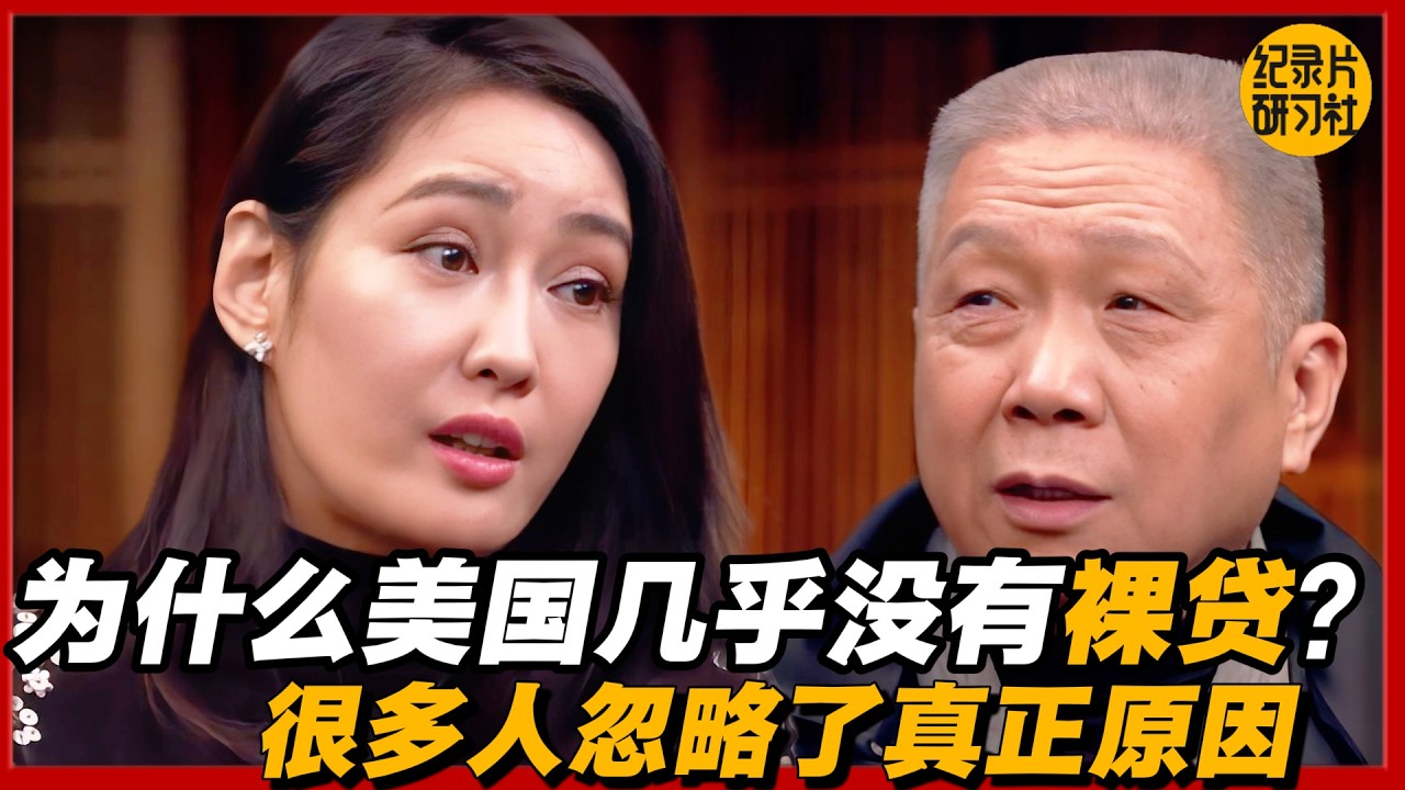 为什么美国几乎没有裸贷？很多人忽略了真正原因#圆桌派 #历史 #文化 #聊天 #纪实 #窦文涛 #马未都 #马家辉 #黄晓丹 #熱門 #推薦 #香港