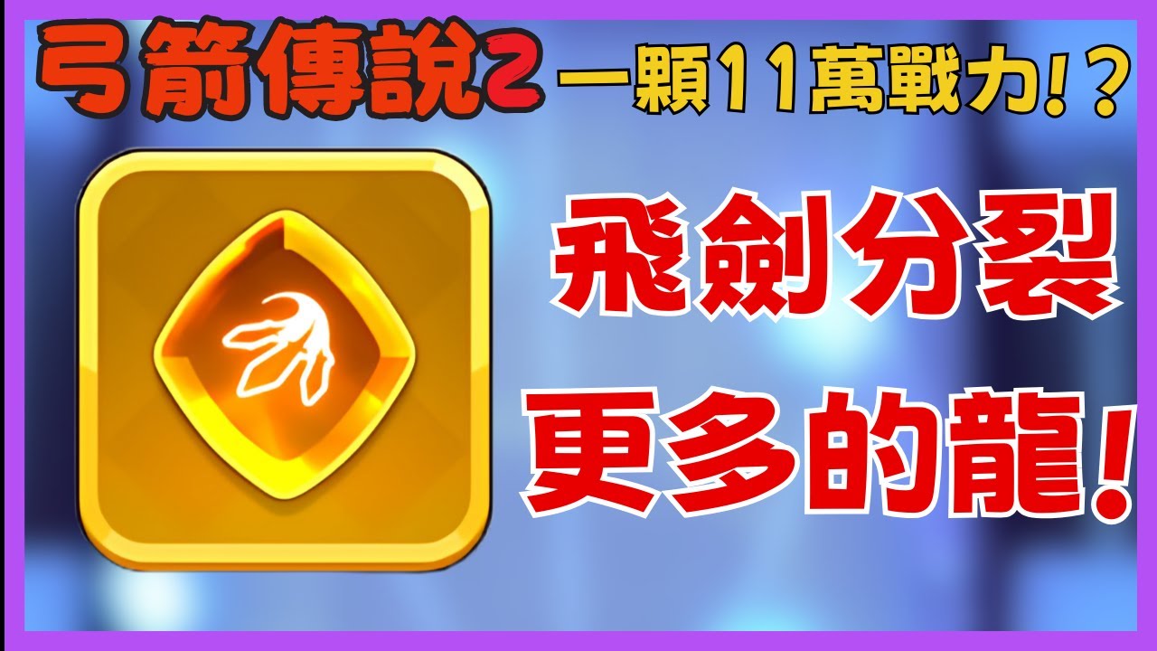 《弓箭傳說2》金 銘刻符文 一顆戰力11萬!? 飛劍分裂 會有五條小龍 追蹤 法杖好還是弓箭好 開測 這關好噁心阿!|048|CD喜德