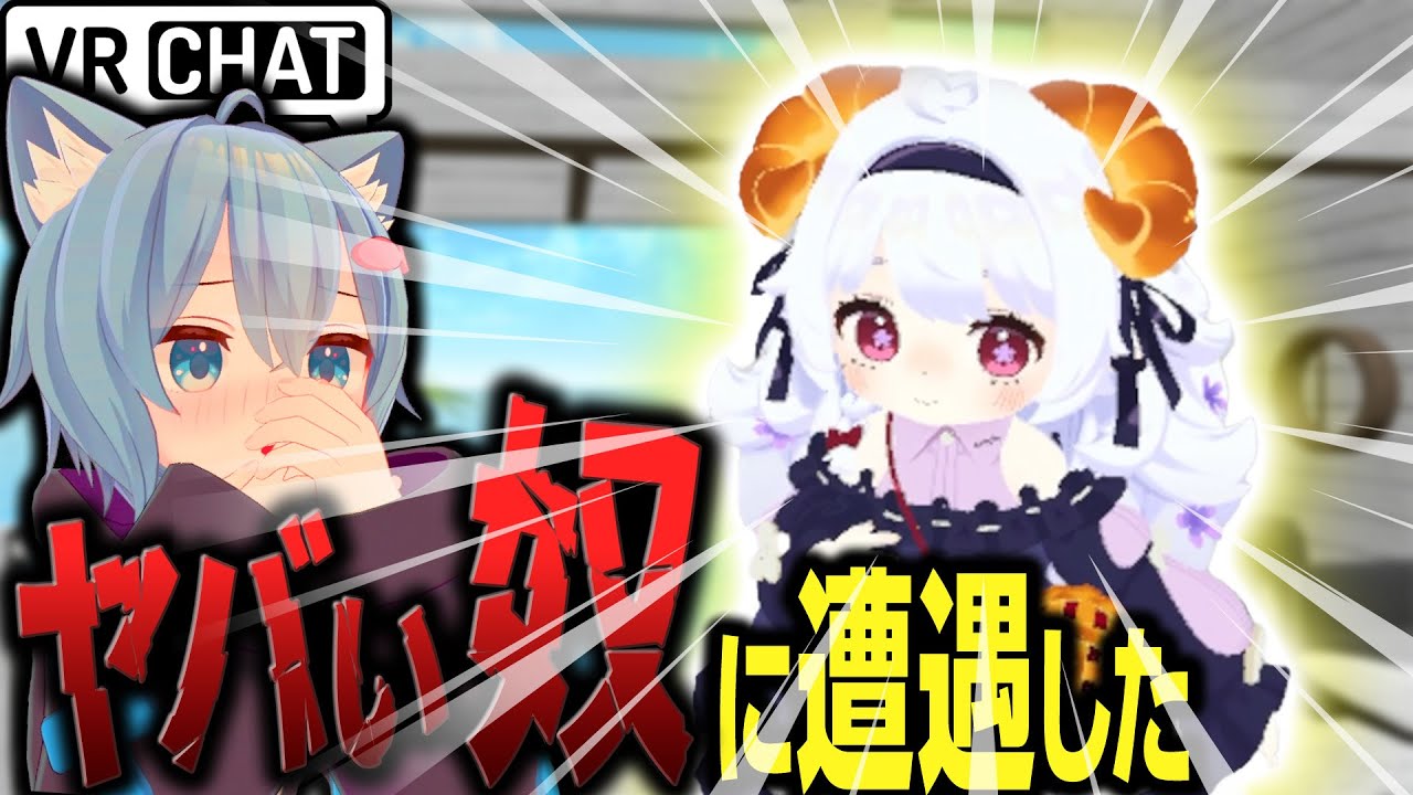 キャラが大渋滞してるヤバい奴に遭遇した。【VRChatコミュ障日記】
