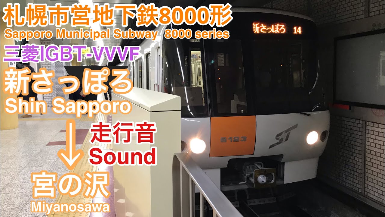 [全区間走行音 Train Sound] 札幌市営地下鉄8000形|東西線 新さっぽろ→宮の沢|三菱IGBT