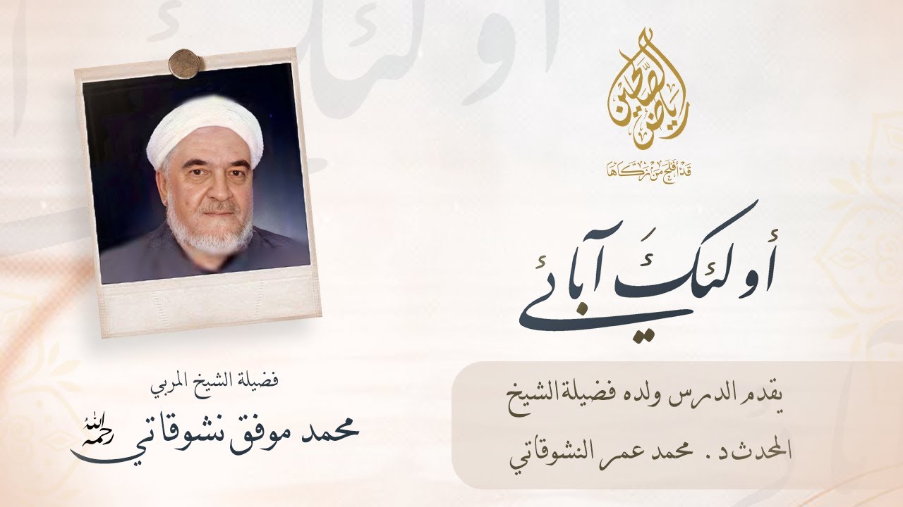 فضيلة الشيخ المربي محمد موفق نشوقاتي رحمه الله - أولئك آبائي