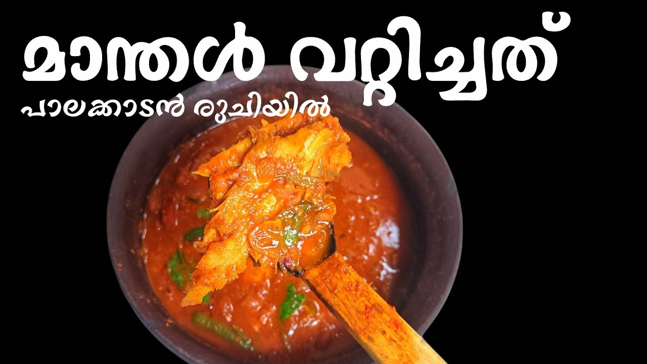 പാലക്കാടൻ സ്പെഷ്യൽ നങ്കിമീൻ (മാന്തൾ) വറ്റിച്ചത് | Manthal Vattichathu | Nankimeen Vattichathu 
