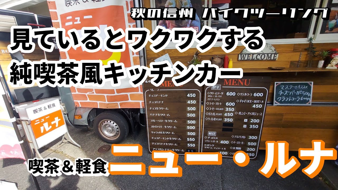 262　見ているとワクワクする純喫茶風キッチンカー～喫茶＆軽食 ニュー・ルナ🌙　【秋の信州バイクツーリング】