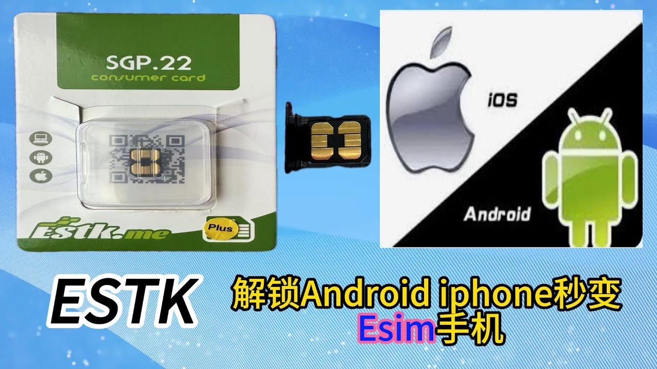 6月10日📱 ESTK  服务 最新ESTKme Plus 轻松激活苹果/安卓国秒变 eSIM 手机  添加海外流量卡 免翻墙上外网