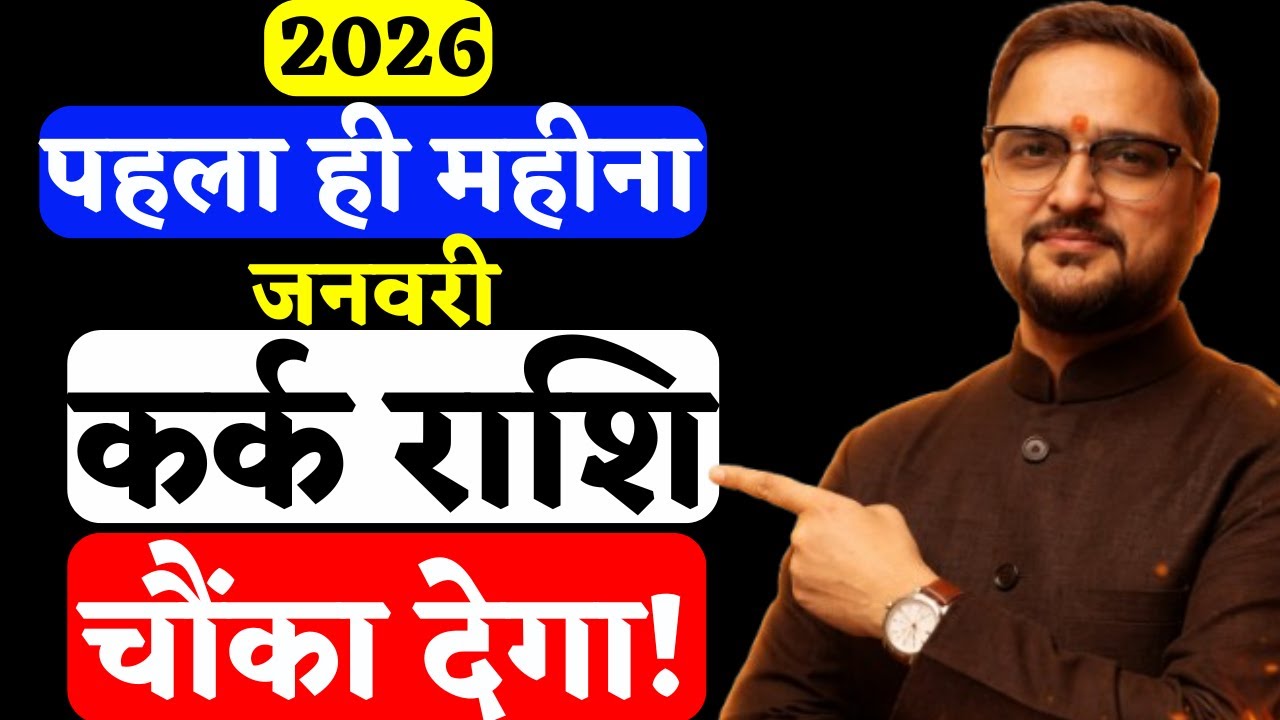Kark Rashi 1-31 Jan 2026 | कर्क राशि पहला ही महीना चौंका देगा | Cancer Horoscope | Astro Mukti
