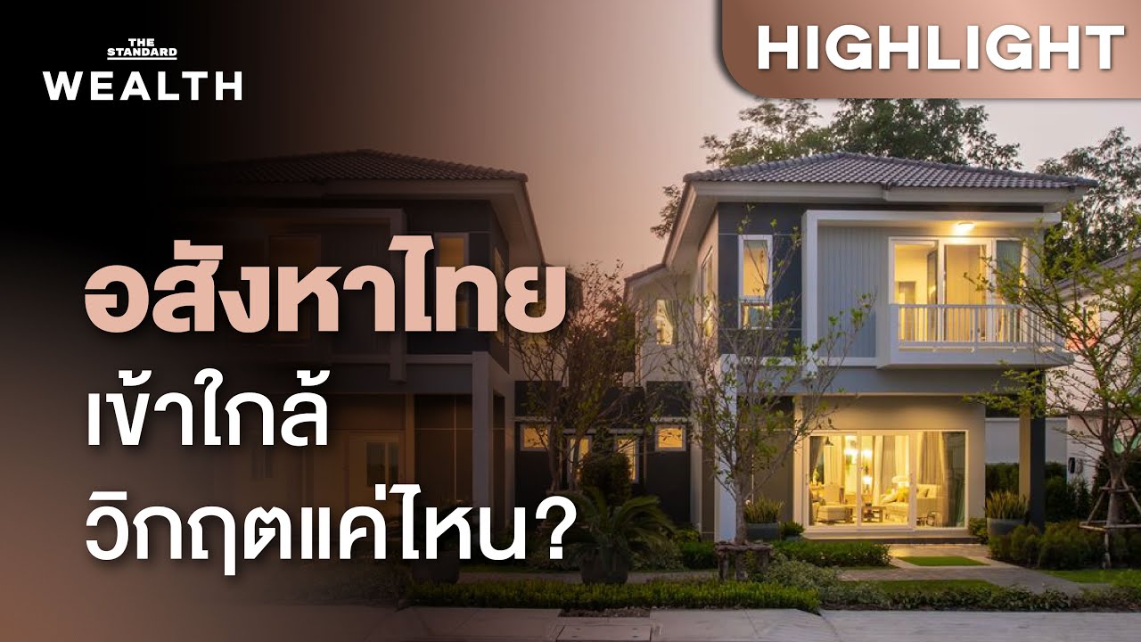 ธุรกิจอสังหาริมทรัพย์ ปี 2569 เข้าใกล้วิกฤตแค่ไหน? | THE STANDARD WEALTH