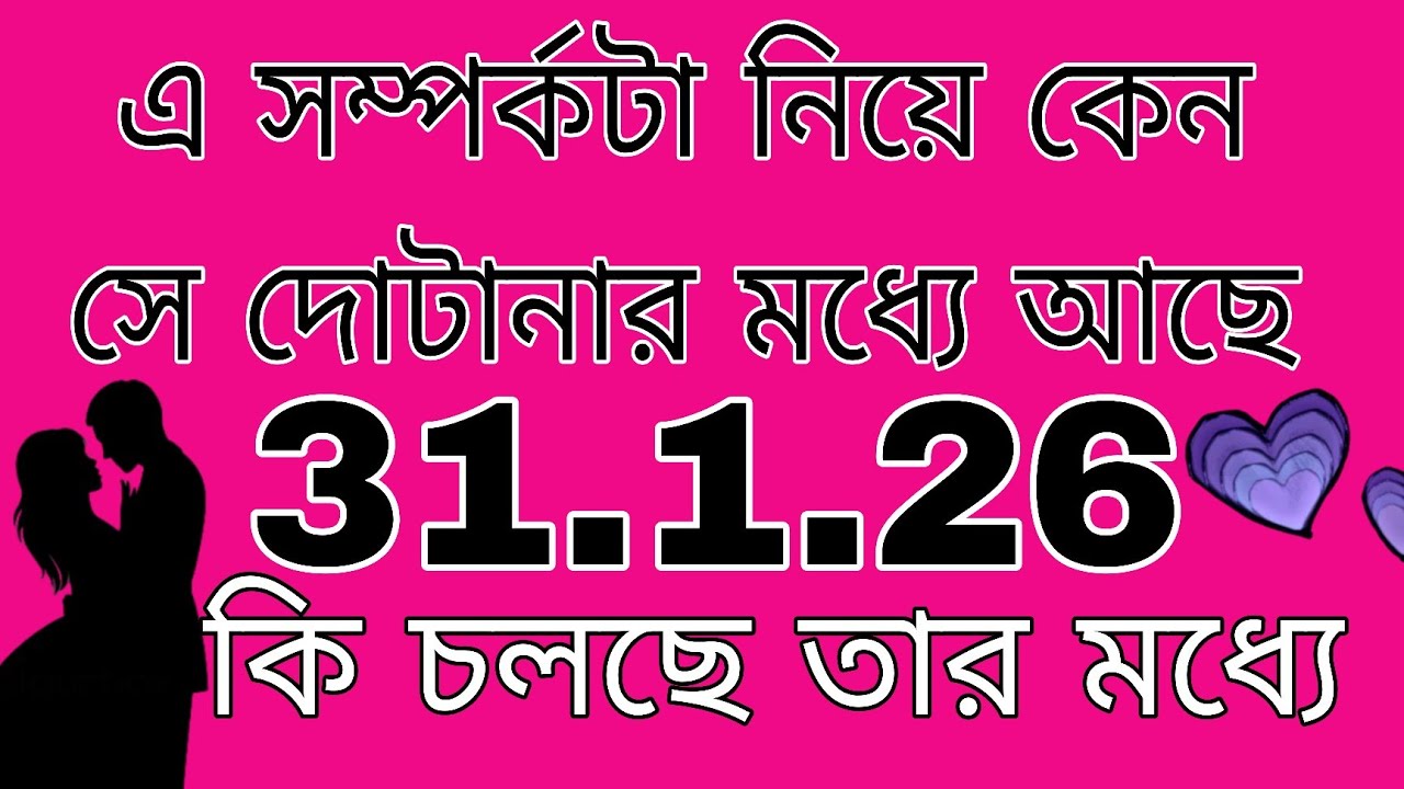 এই সম্পর্কটা নিয়ে কেন সে দোটানা মধ্যে আছে#tarot#astrology#currentfeelings#bengalitarotreadig