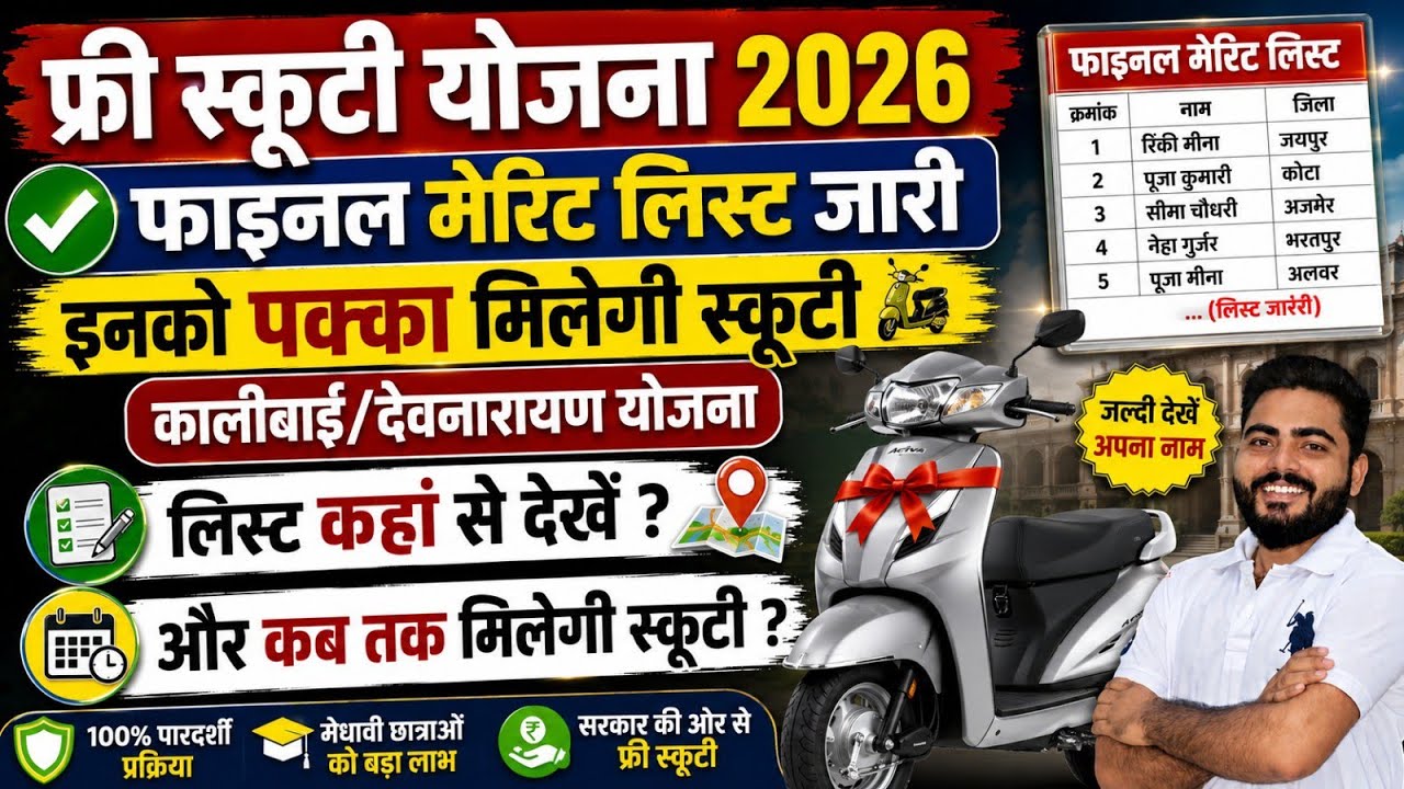 Free Scooty Yojana Final List Out | Kalibai Devnarayan scooty yojana | List कहाँ देखें ?|कब मिलेगी? 