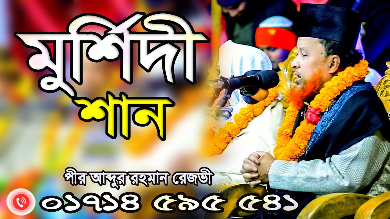 মুফতি আব্দুর রহমান রেজভী || মুর্শিদী শান || Habiganj Sunni Media neu waz নতুন ওয়াজ 2026