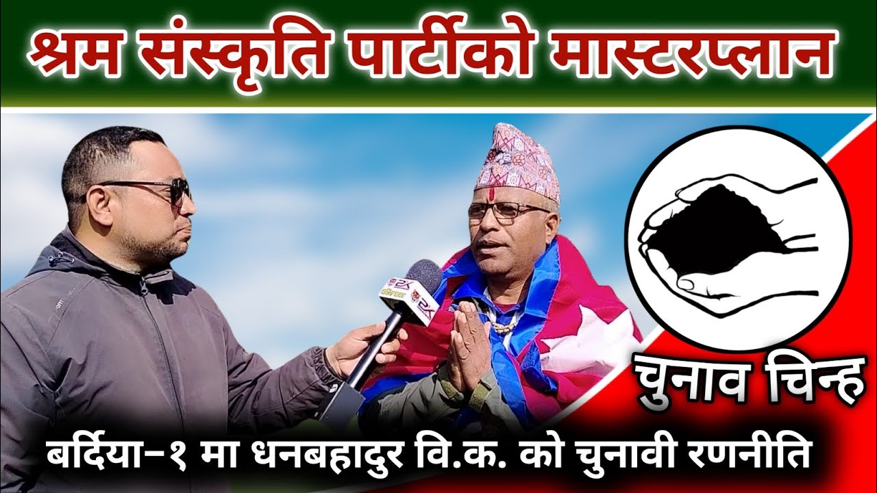 श्रम संस्कृति पार्टीको मास्टरप्लान: बर्दिया–१ मा धनबहादुर वि.क. को चुनावी रणनीति | Bardiya Khabar |