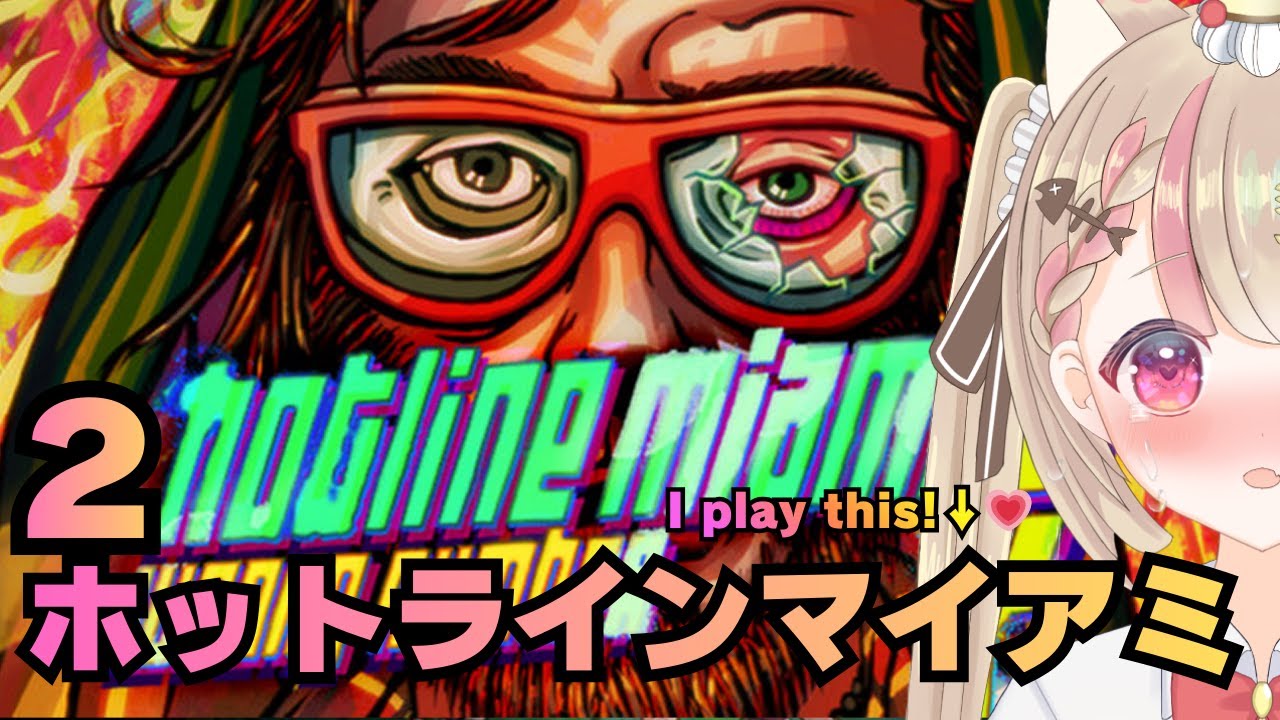 【hotline miami２】I'm playing hotline miami２ in ”English”っ！💕#ホットラインマイアミ2 #hotlinemiami2 #English