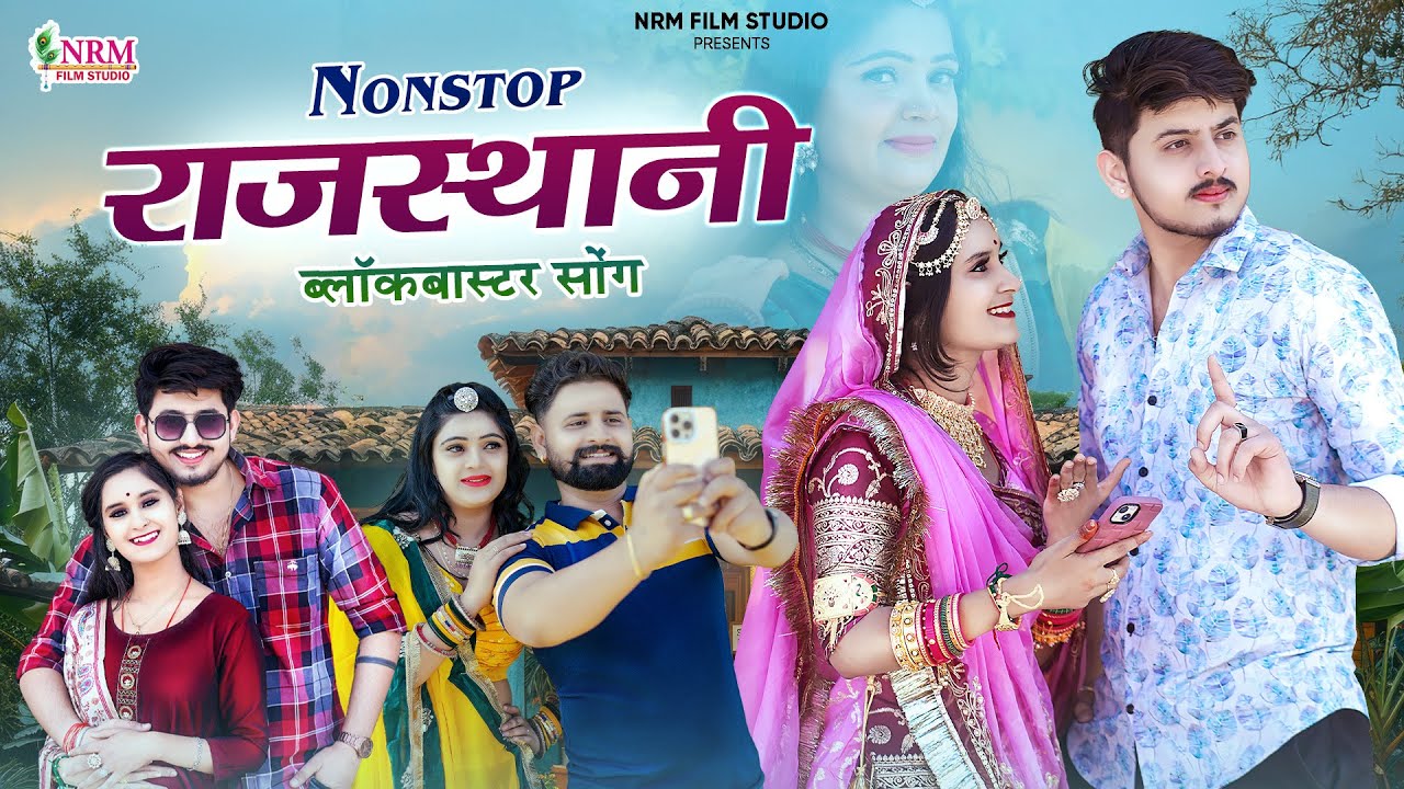 New Rajasthani Nonstop Song 2025 | Bablu Ankiya | Sonu Kunwar | blockbusters मारवाड़ी सॉंग 2025
