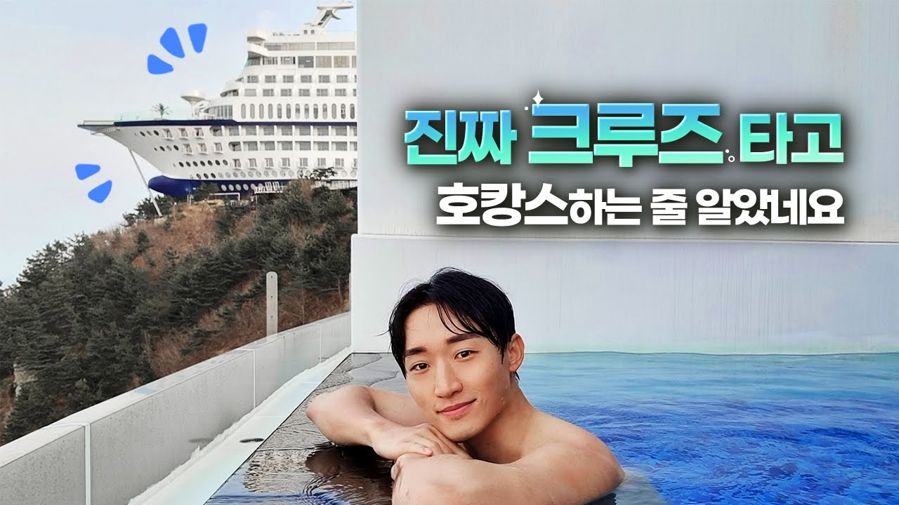 크루즈 컨셉에 너무 충실한 강원도 풀빌라🛳 | 정동진 비치크루즈 리조트