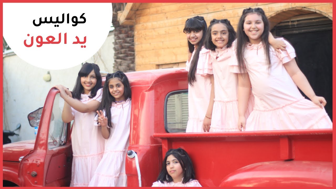 كواليس| كليب يد العون