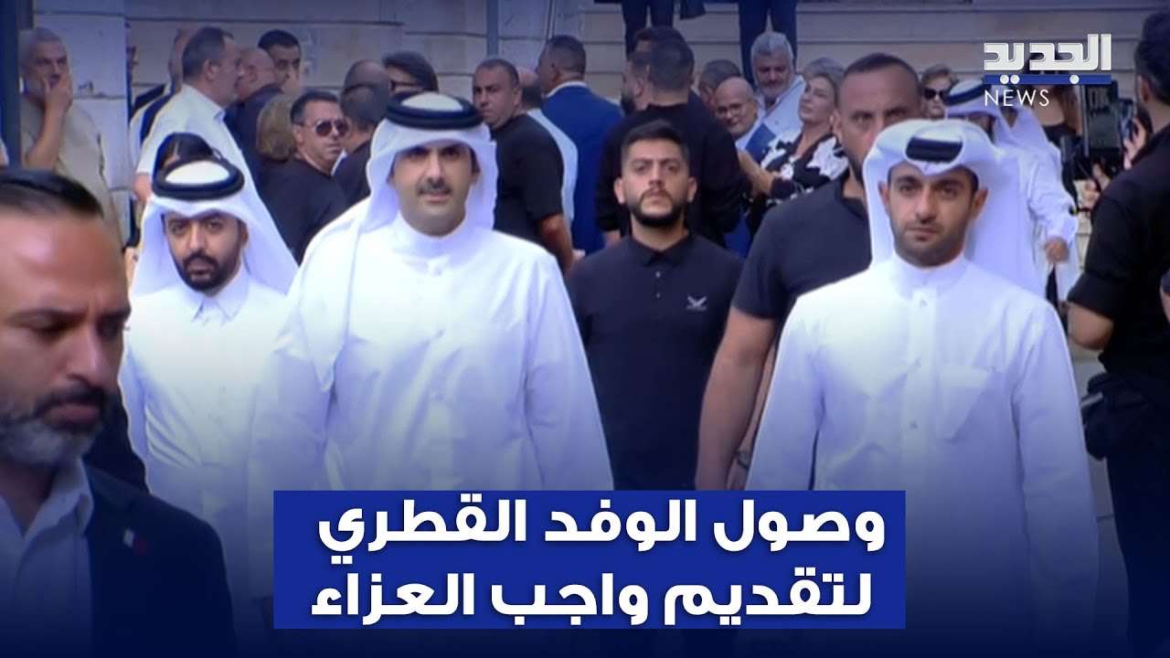 لحظة وصول الوفد القطري لتقديم واجب العزاء بالراحل زياد الرحباني
