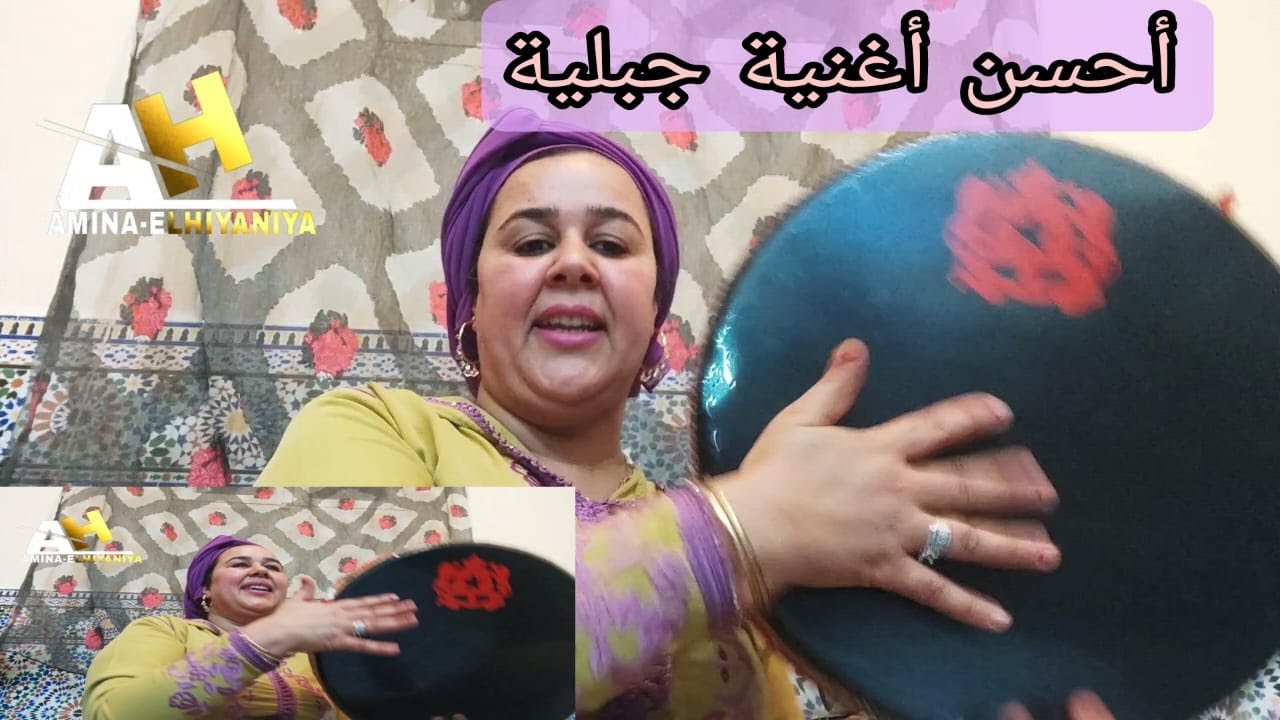 أحسن أغنية جبلية من عند أمينة الحيانية ❤️