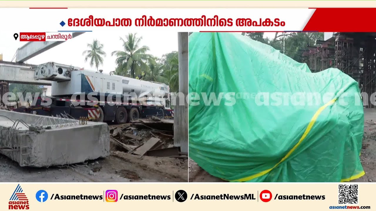 ആലപ്പുഴ ദേശീയപാത നിർമ്മാണത്തിനിടെയുണ്ടായ അപകടം; ജാക്കി തെന്നിമാറിയെന്ന് നിർമ്മാണ കമ്പനി | Alappuzha