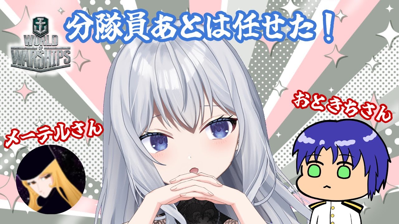 【#wows】私は分艦隊に丸投げして楽するにゃしぃ！