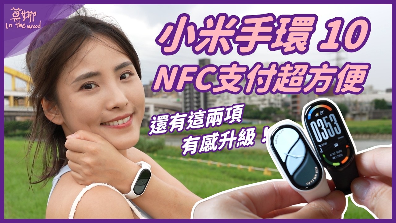 小米手環 10 深度評測 💫 NFC 支付、搭捷運超方便！睡眠、游泳更升級！1000 元無門檻就能體驗智慧穿戴【莫娜 Moana】