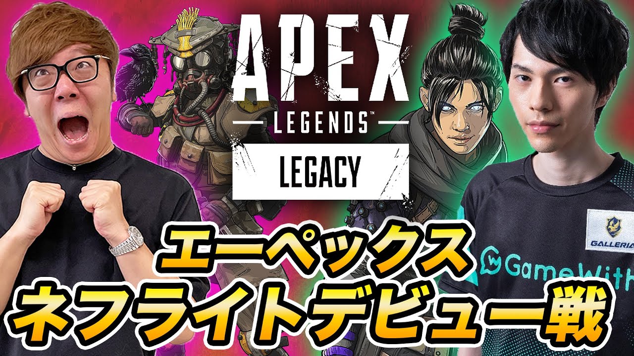 ネフライトAPEX初プレイでありえない結果を出してしまう…【ApexLegends】【エーペックス レジェンズ】【ヒカキンゲームズ】