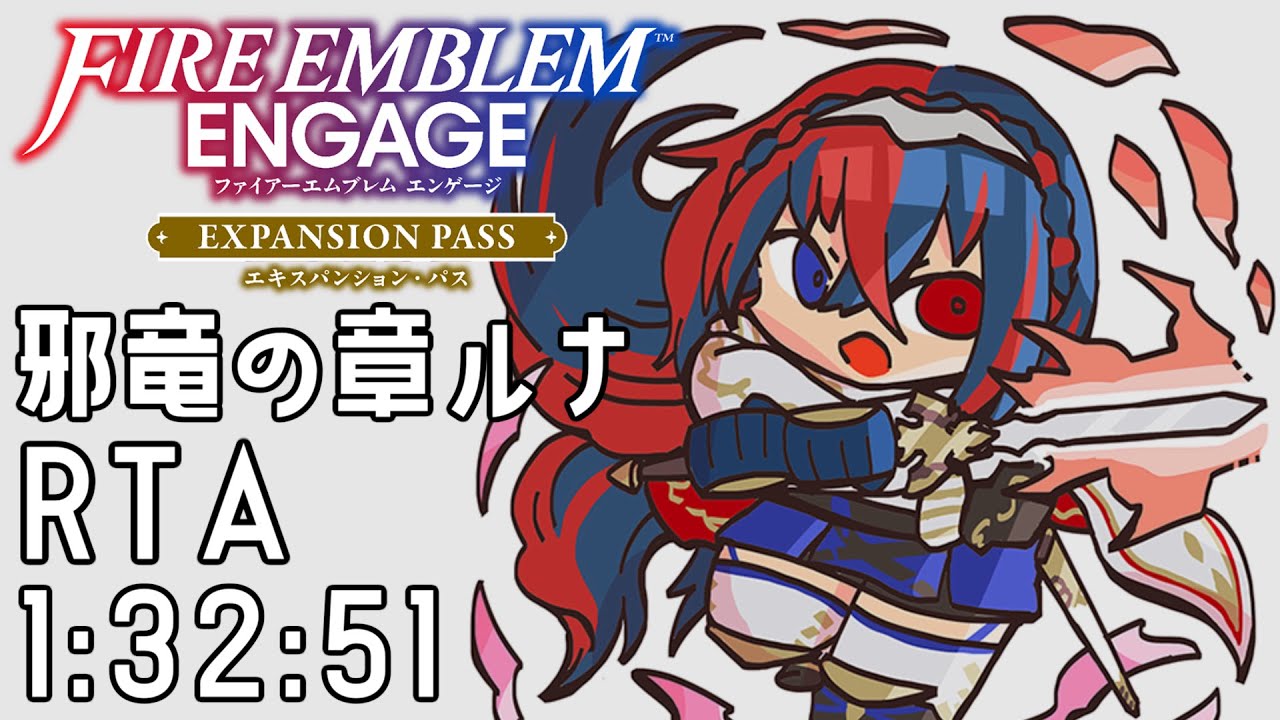 【高難易度RTA】ファイアーエムブレム エンゲージ 邪竜の章 ルナティック 