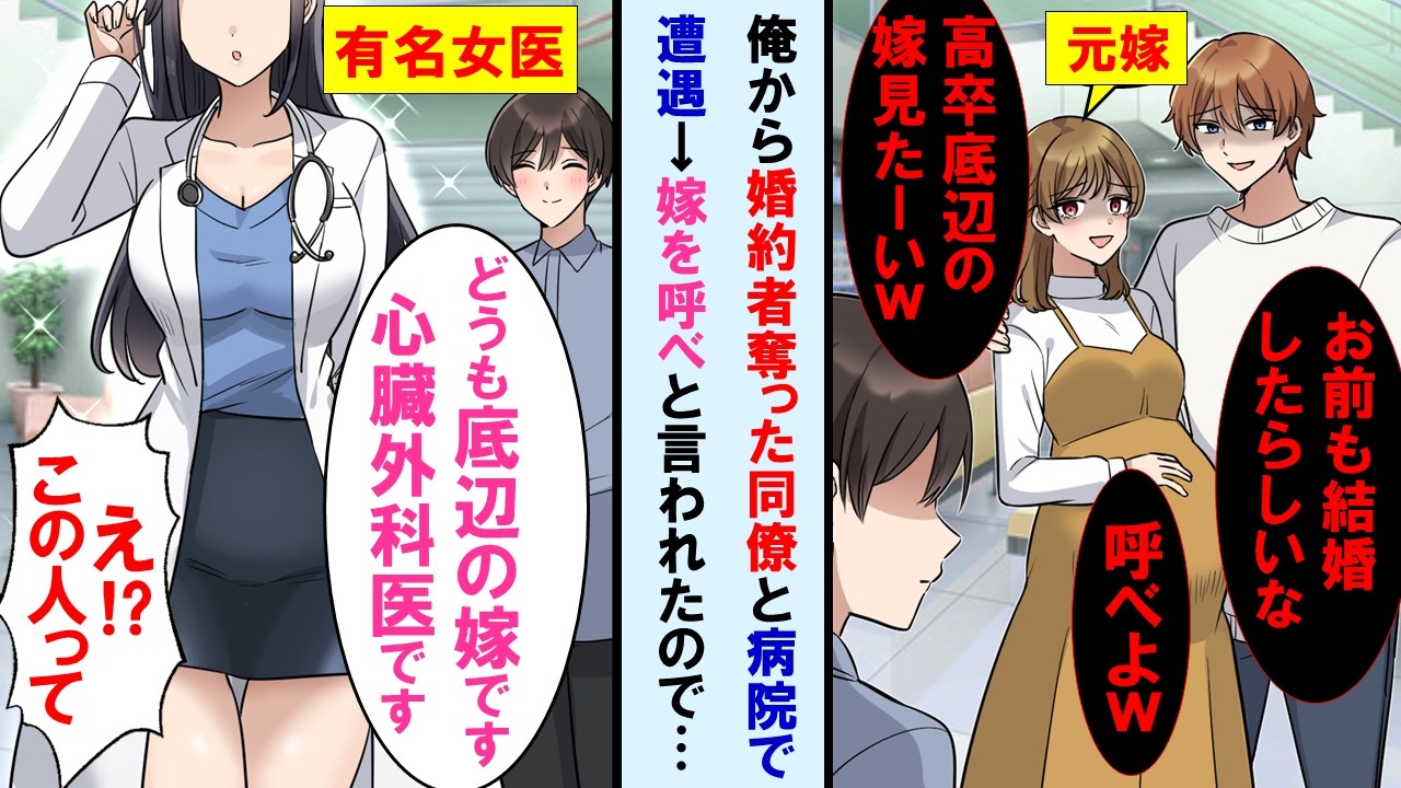 【漫画】高卒の俺から婚約者奪った同僚と総合病院で再会。俺の新しい嫁を今すぐ呼べと言い出したので呼んでやった→新しい嫁見て同僚と元婚約者は顔面蒼白に...【マンガ動画】