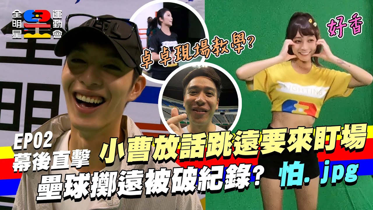 幕後未播花絮｜小曹探班中 跳遠壘球現場盯場 被破紀錄就親自下場！有林襄 只是側拍也好香｜曹佑寧 林襄 卓卓 無尊 喬巴 翁滋蔓 陳妤｜全明星運動會第四季花絮 @無尊 @ChoChotalksout @95_mizuki_tw