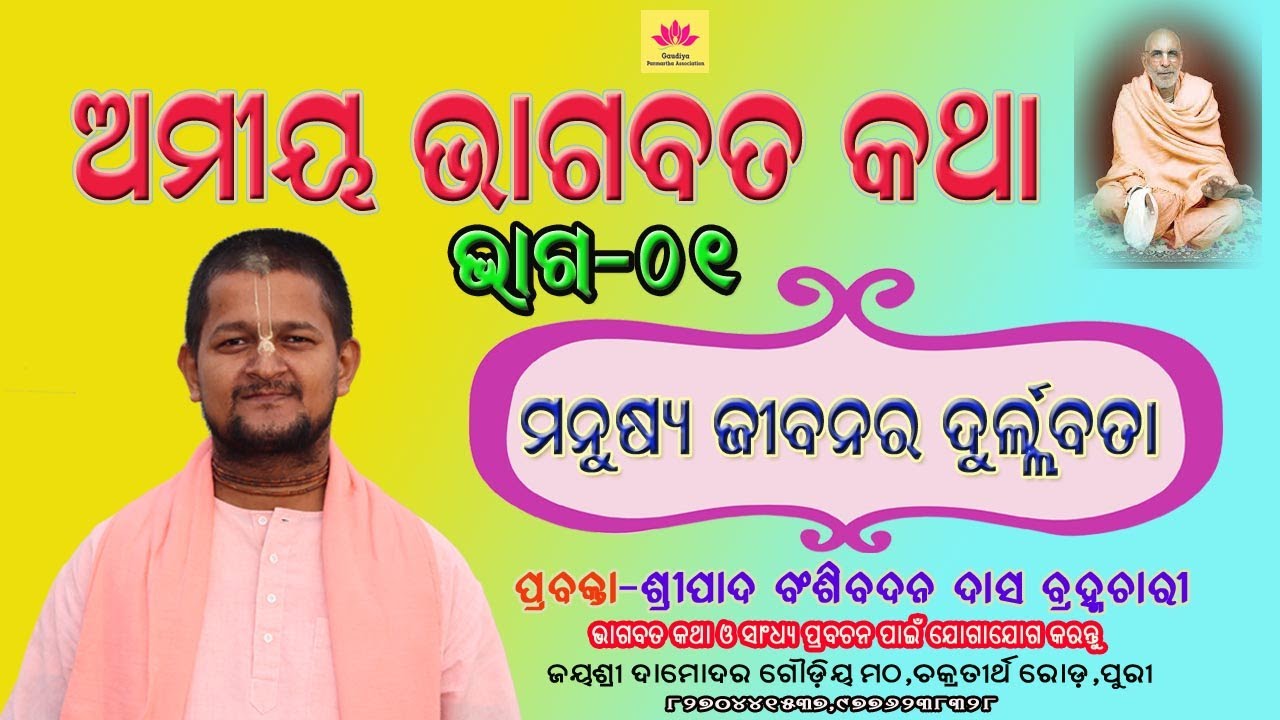Amiya Bhagavata Katha Odia Part-01 || Odia Bhagabat Katha || Odia Prabachan || Bansibadan Das